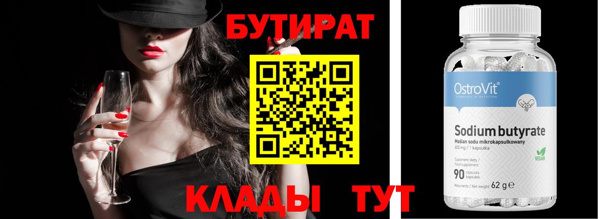 БУТИРАТ вода Губаха
